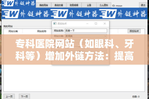 专科医院网站（如眼科、牙科等）增加外链方法：提高网络可见性与客户获取