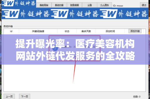 提升曝光率：医疗美容机构网站外链代发服务的全攻略