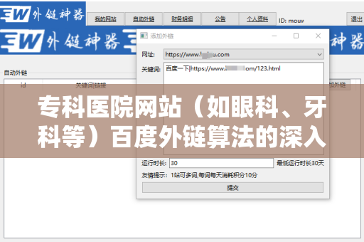 专科医院网站（如眼科、牙科等）百度外链算法的深入解析