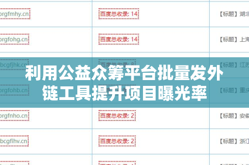 利用公益众筹平台批量发外链工具提升项目曝光率