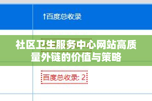 社区卫生服务中心网站高质量外链的价值与策略