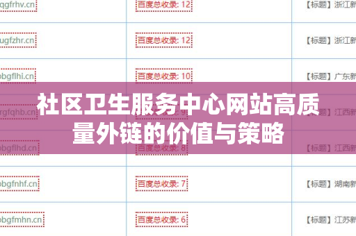 社区卫生服务中心网站高质量外链的价值与策略
