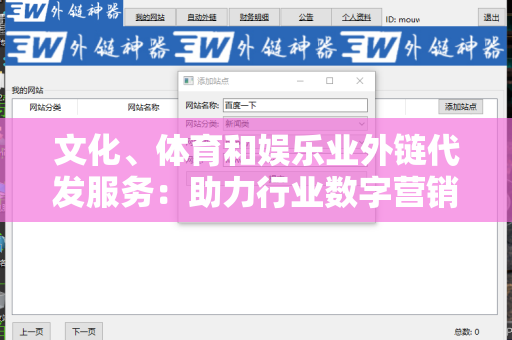 文化、体育和娱乐业外链代发服务：助力行业数字营销的利器
