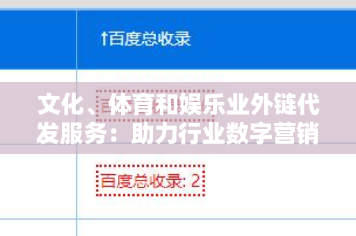 文化、体育和娱乐业外链代发服务：助力行业数字营销的利器