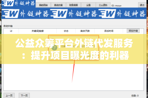 公益众筹平台外链代发服务：提升项目曝光度的利器