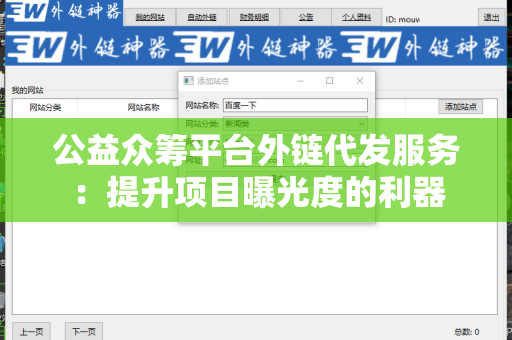 公益众筹平台外链代发服务：提升项目曝光度的利器