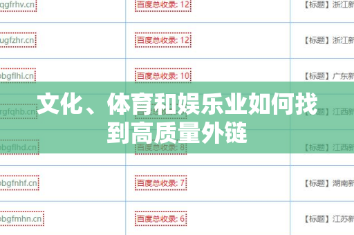 文化、体育和娱乐业如何找到高质量外链