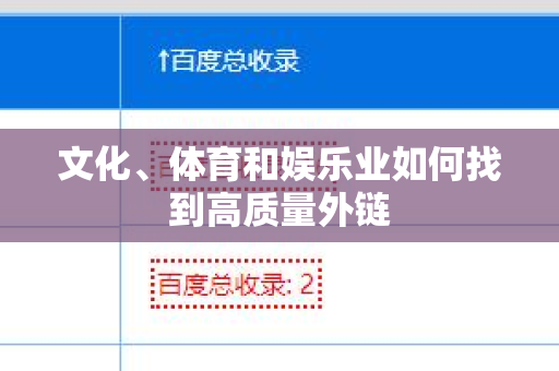 文化、体育和娱乐业如何找到高质量外链