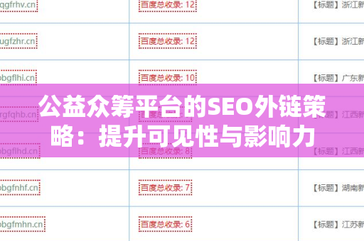 公益众筹平台的SEO外链策略：提升可见性与影响力