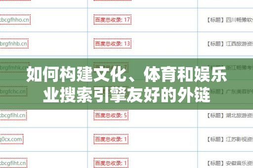 如何构建文化、体育和娱乐业搜索引擎友好的外链