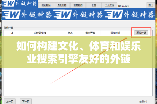 如何构建文化、体育和娱乐业搜索引擎友好的外链