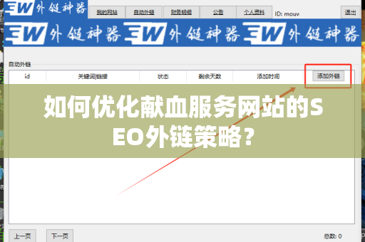 如何优化献血服务网站的SEO外链策略？