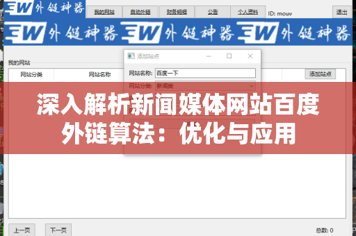 深入解析新闻媒体网站百度外链算法：优化与应用