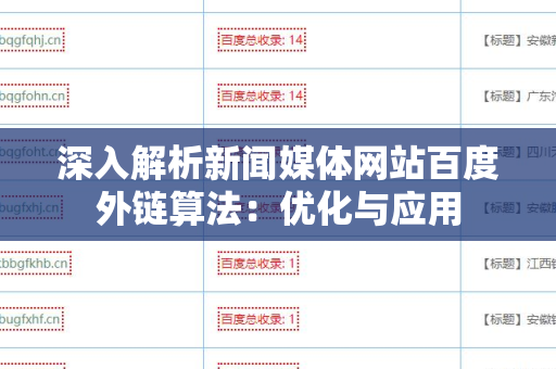 深入解析新闻媒体网站百度外链算法：优化与应用