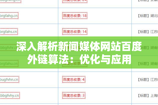 深入解析新闻媒体网站百度外链算法：优化与应用