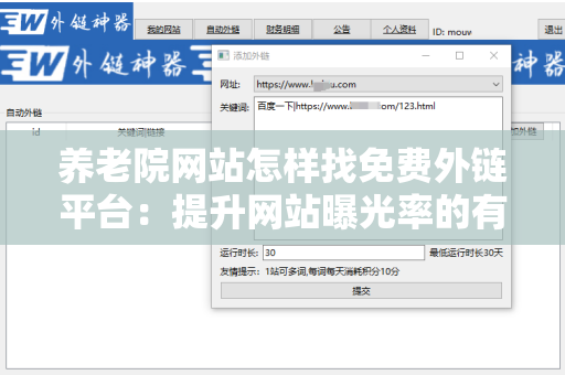 养老院网站怎样找免费外链平台：提升网站曝光率的有效策略
