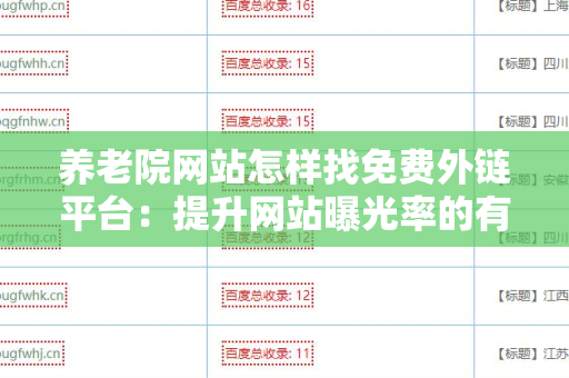 养老院网站怎样找免费外链平台：提升网站曝光率的有效策略