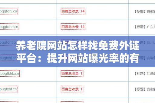 养老院网站怎样找免费外链平台：提升网站曝光率的有效策略