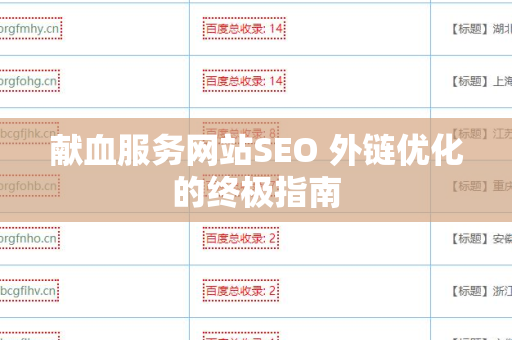 献血服务网站SEO 外链优化的终极指南