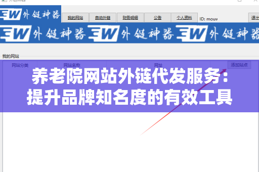 养老院网站外链代发服务：提升品牌知名度的有效工具