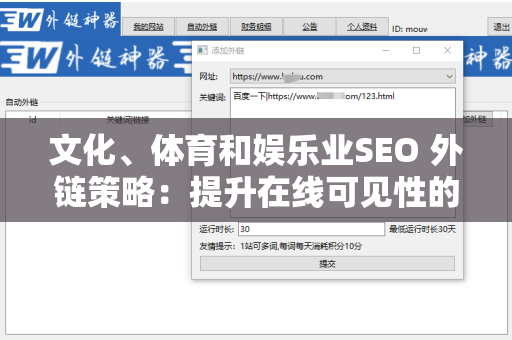 文化、体育和娱乐业SEO 外链策略：提升在线可见性的关键