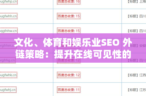 文化、体育和娱乐业SEO 外链策略：提升在线可见性的关键