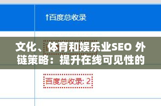 文化、体育和娱乐业SEO 外链策略：提升在线可见性的关键