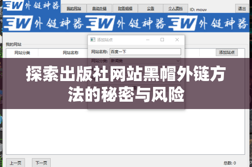 探索出版社网站黑帽外链方法的秘密与风险