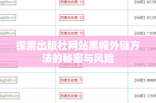 探索出版社网站黑帽外链方法的秘密与风险