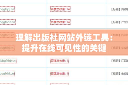 理解出版社网站外链工具：提升在线可见性的关键