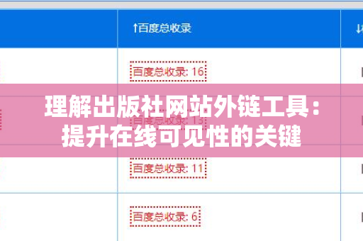理解出版社网站外链工具：提升在线可见性的关键