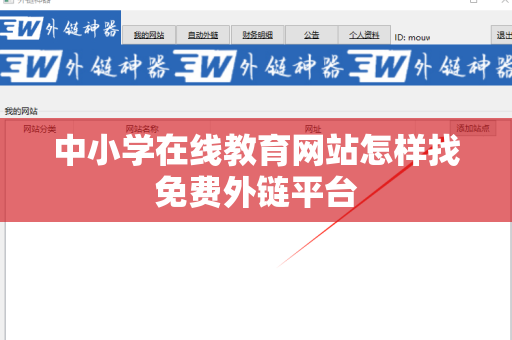 中小学在线教育网站怎样找免费外链平台