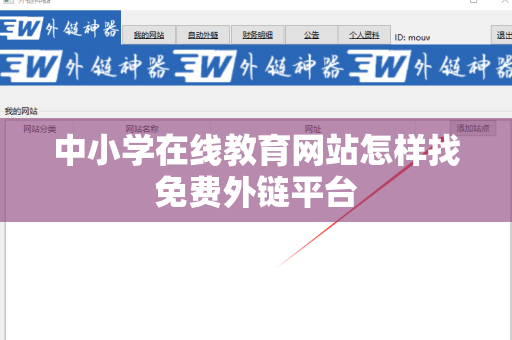 中小学在线教育网站怎样找免费外链平台