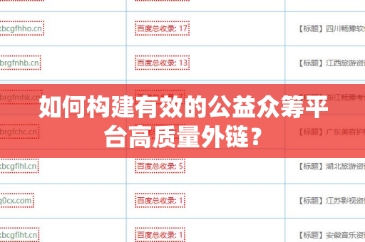如何构建有效的公益众筹平台高质量外链？