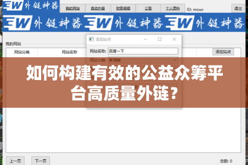 如何构建有效的公益众筹平台高质量外链？