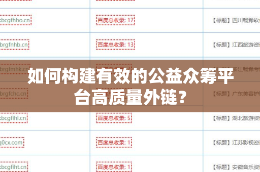如何构建有效的公益众筹平台高质量外链？