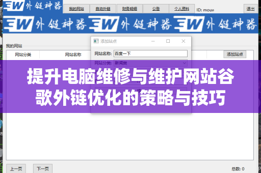 提升电脑维修与维护网站谷歌外链优化的策略与技巧