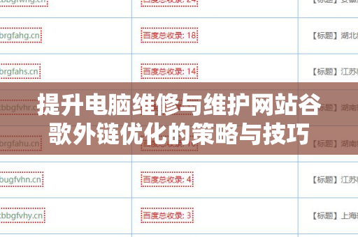 提升电脑维修与维护网站谷歌外链优化的策略与技巧