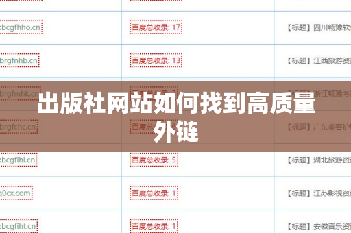 出版社网站如何找到高质量外链