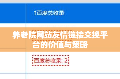 养老院网站友情链接交换平台的价值与策略