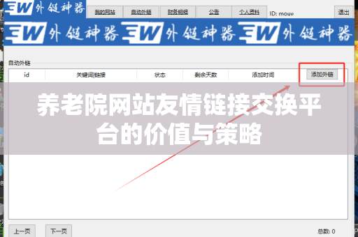 养老院网站友情链接交换平台的价值与策略