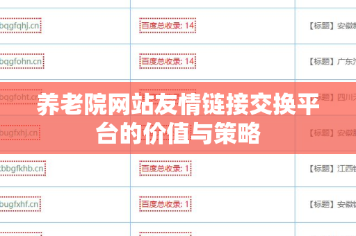 养老院网站友情链接交换平台的价值与策略