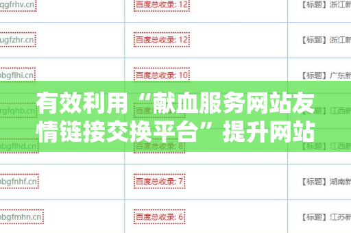 有效利用“献血服务网站友情链接交换平台”提升网站流量
