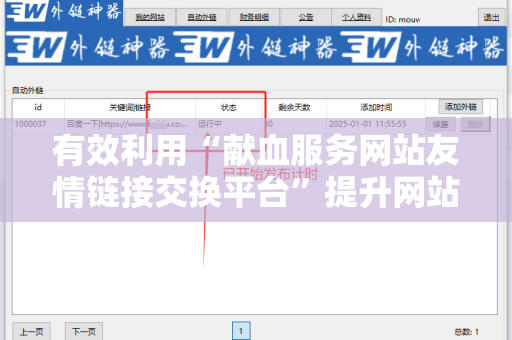 有效利用“献血服务网站友情链接交换平台”提升网站流量