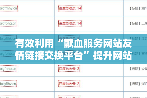有效利用“献血服务网站友情链接交换平台”提升网站流量