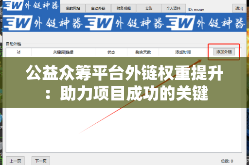 公益众筹平台外链权重提升：助力项目成功的关键