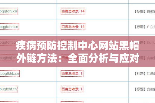 疾病预防控制中心网站黑帽外链方法：全面分析与应对策略