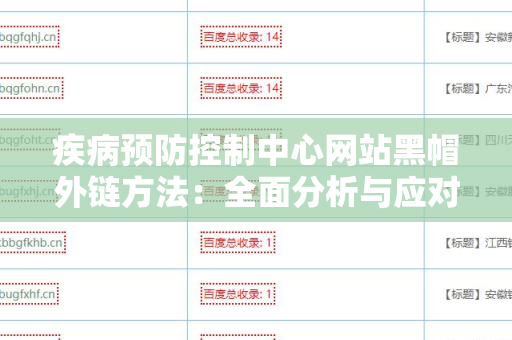 疾病预防控制中心网站黑帽外链方法：全面分析与应对策略