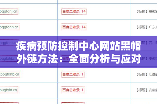 疾病预防控制中心网站黑帽外链方法：全面分析与应对策略