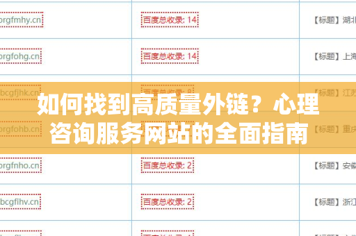 如何找到高质量外链？心理咨询服务网站的全面指南